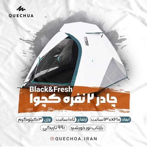 فروش چادر دو نفره کچوا مدل black & fresh